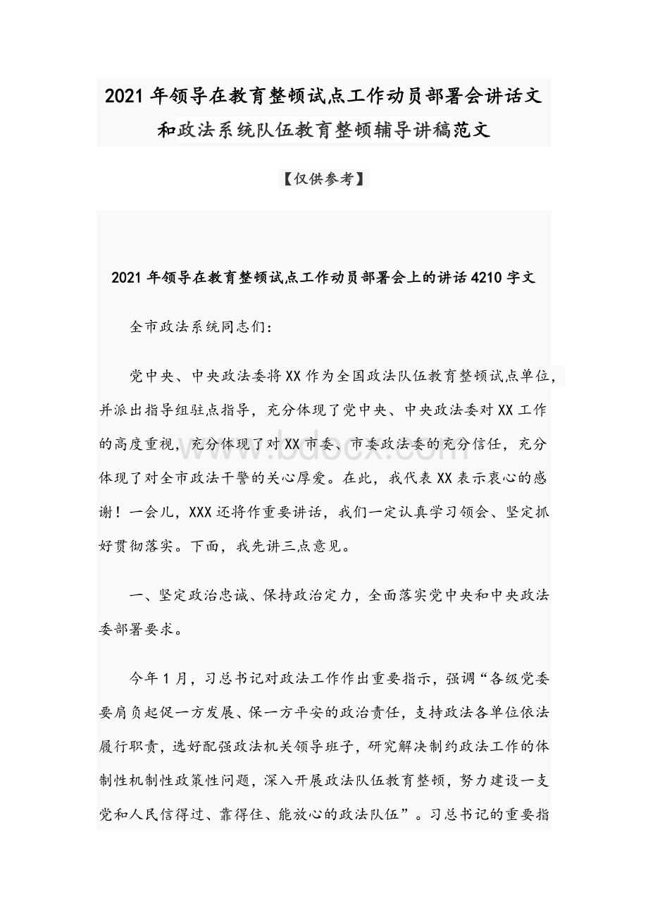 2021年领导在教育整顿试点工作动员部署会讲话文和政法系统队伍教育整顿辅导讲稿范文.docx_第1页