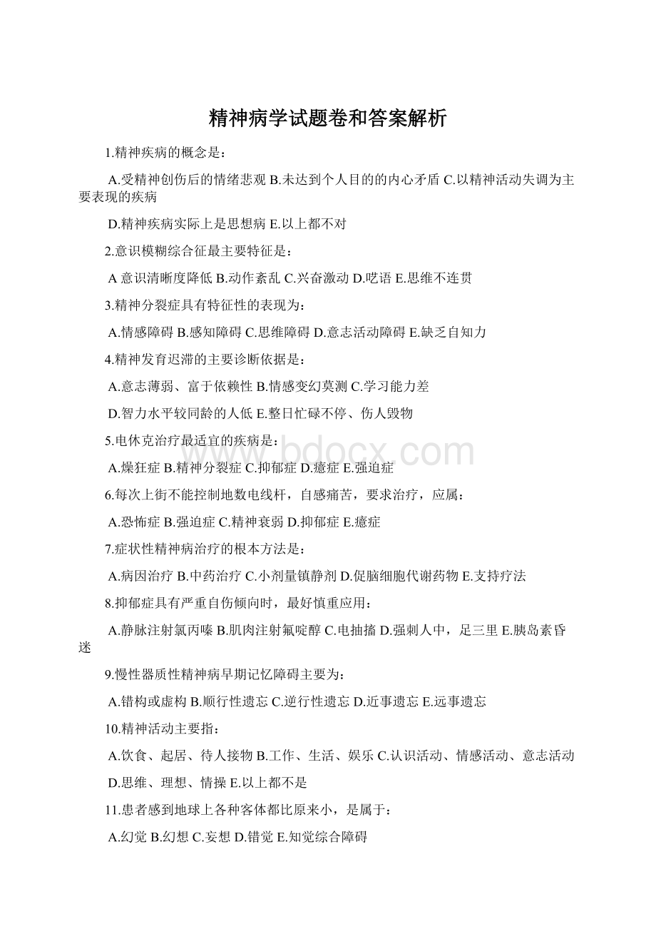 精神病学试题卷和答案解析Word下载.docx_第1页