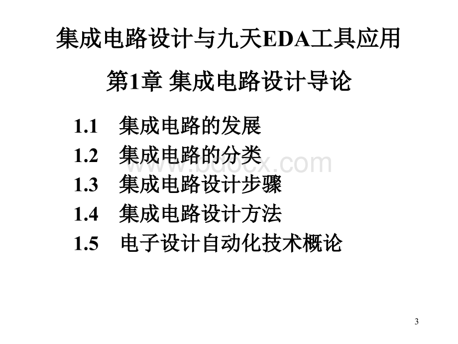 集成电路第1章.ppt_第3页