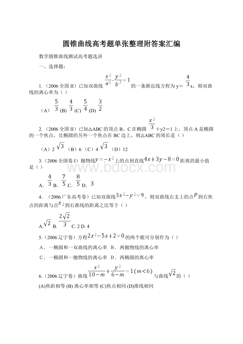 圆锥曲线高考题单张整理附答案汇编.docx_第1页