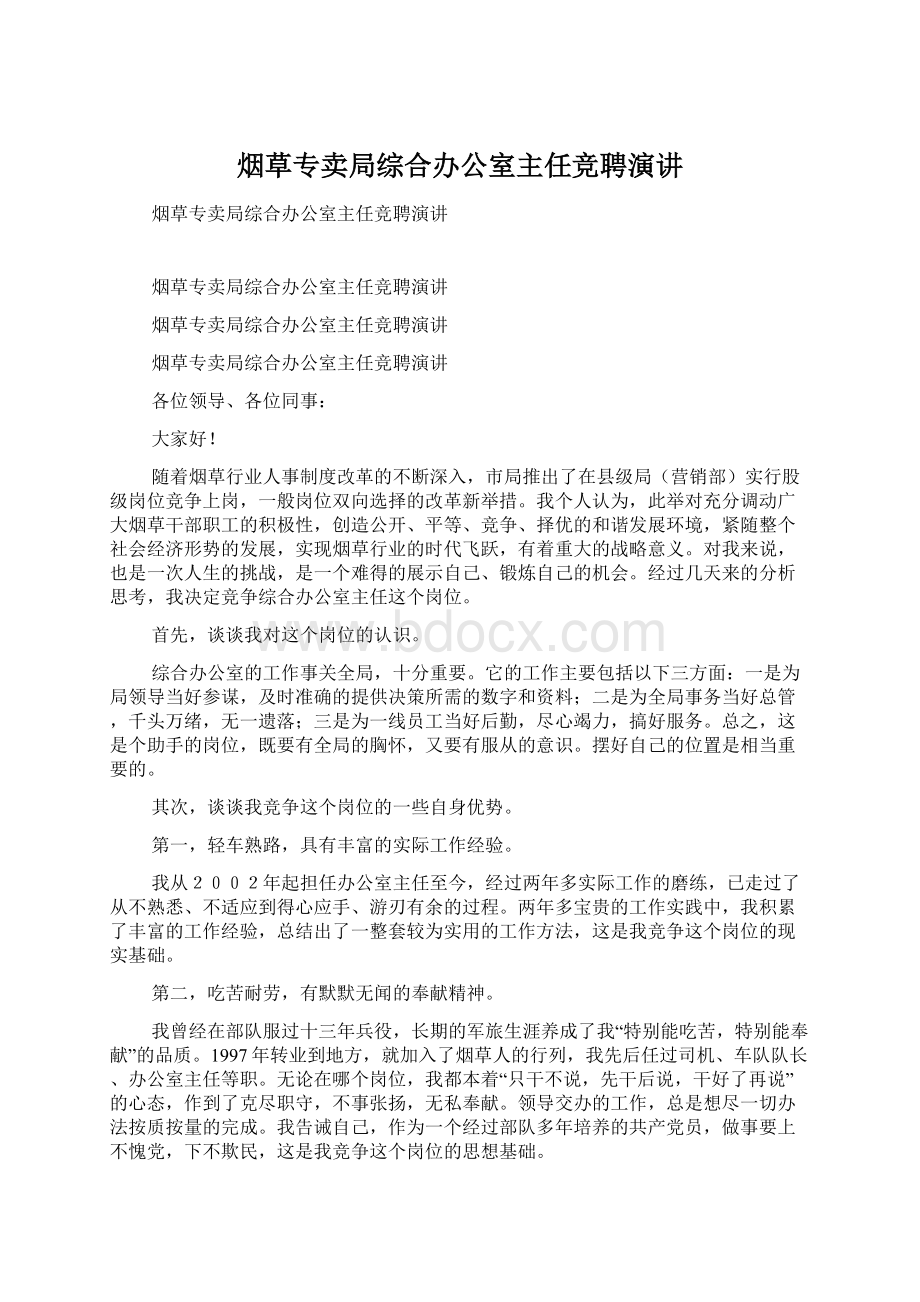 烟草专卖局综合办公室主任竞聘演讲文档格式.docx