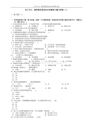 国家题库加工中心、数控铣床理论知识竞赛练习题1212.doc