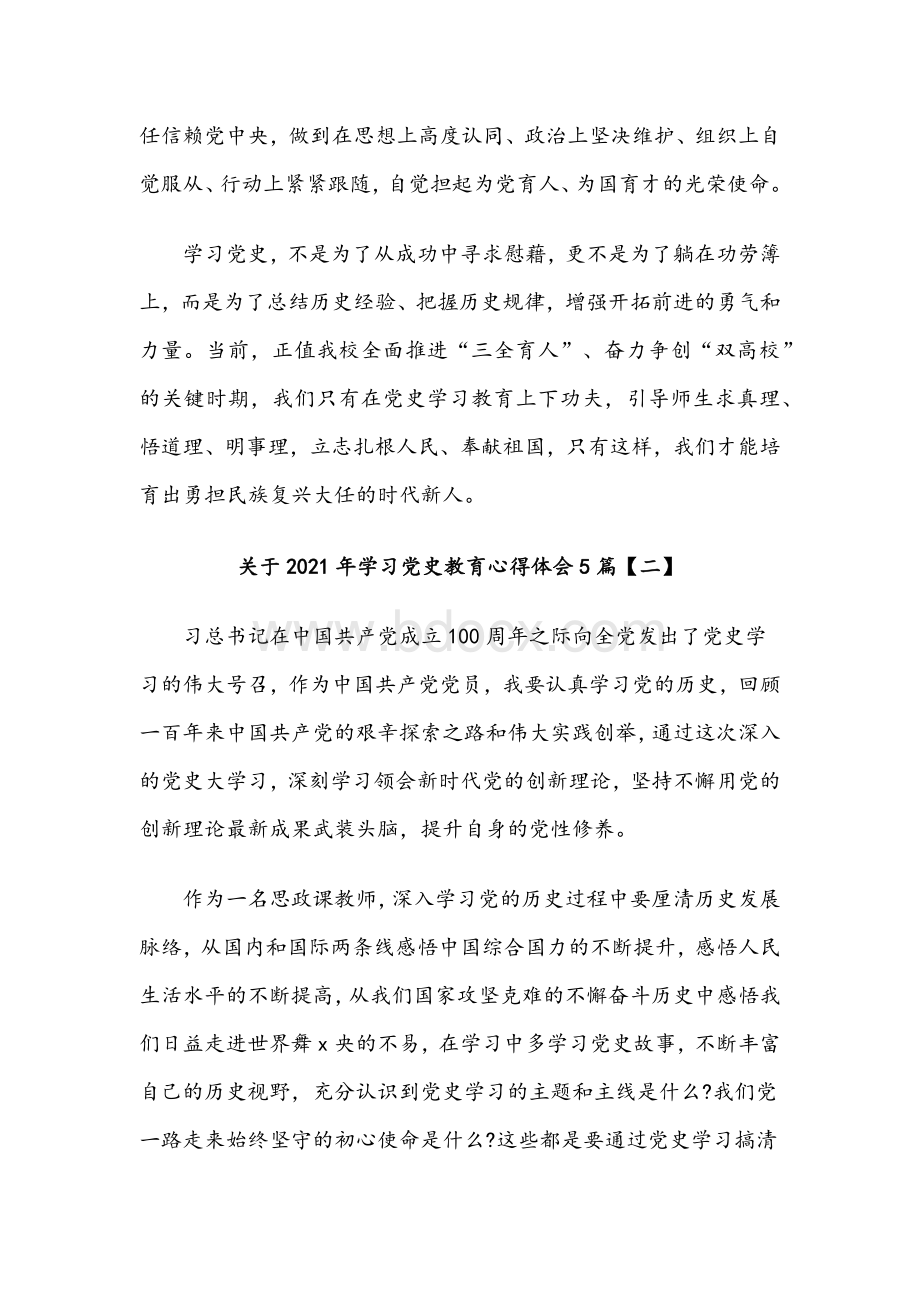 关于2021年学习党史教育心得体会十篇范文稿汇编.docx_第2页