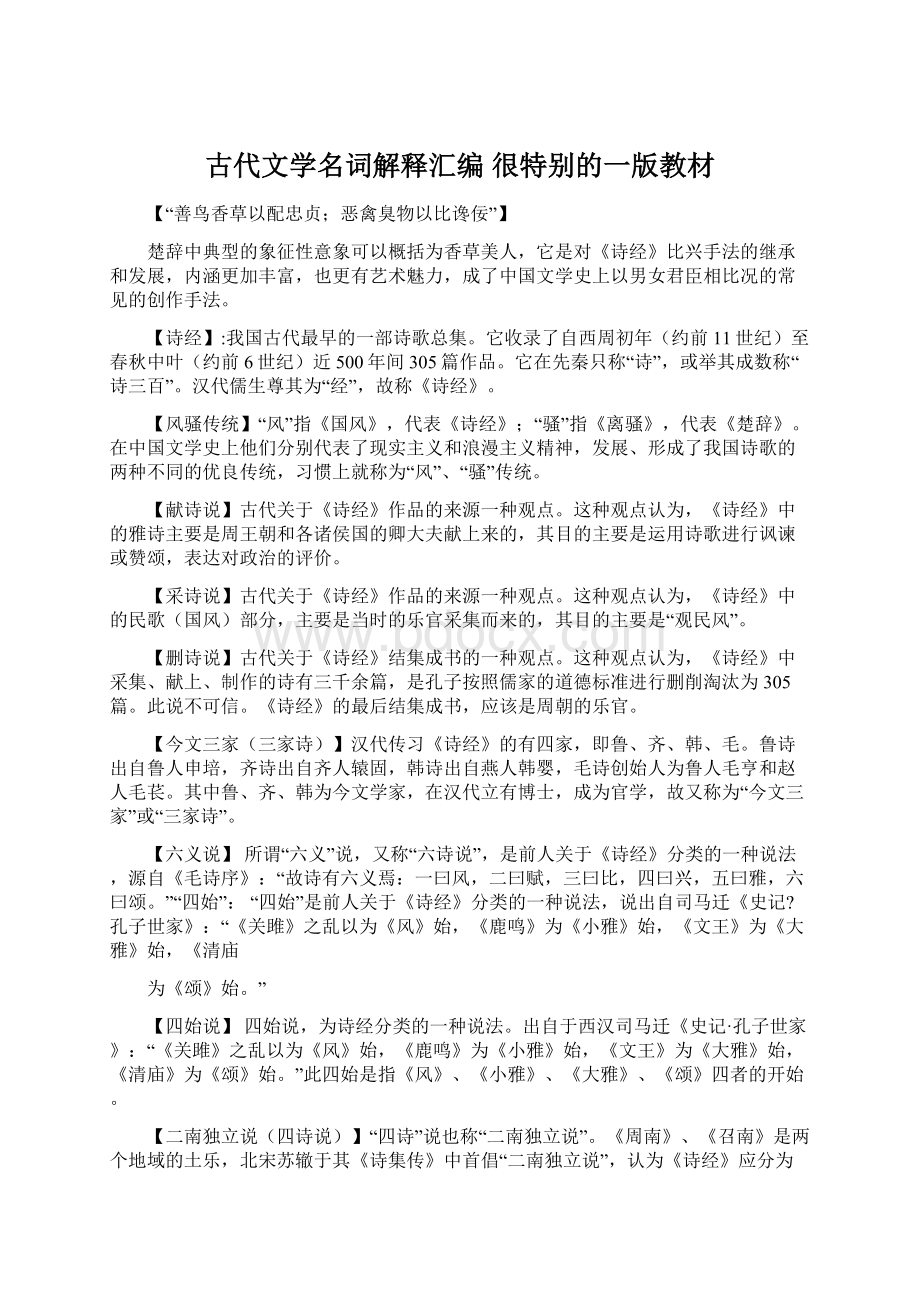 古代文学名词解释汇编 很特别的一版教材.docx