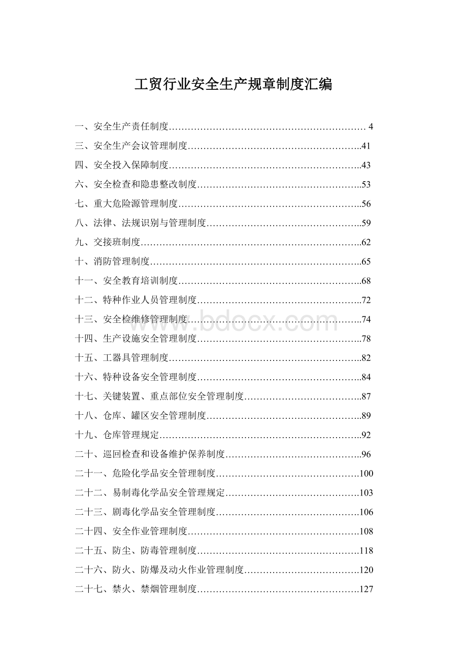 工贸行业安全生产规章制度汇编Word文件下载.docx_第1页