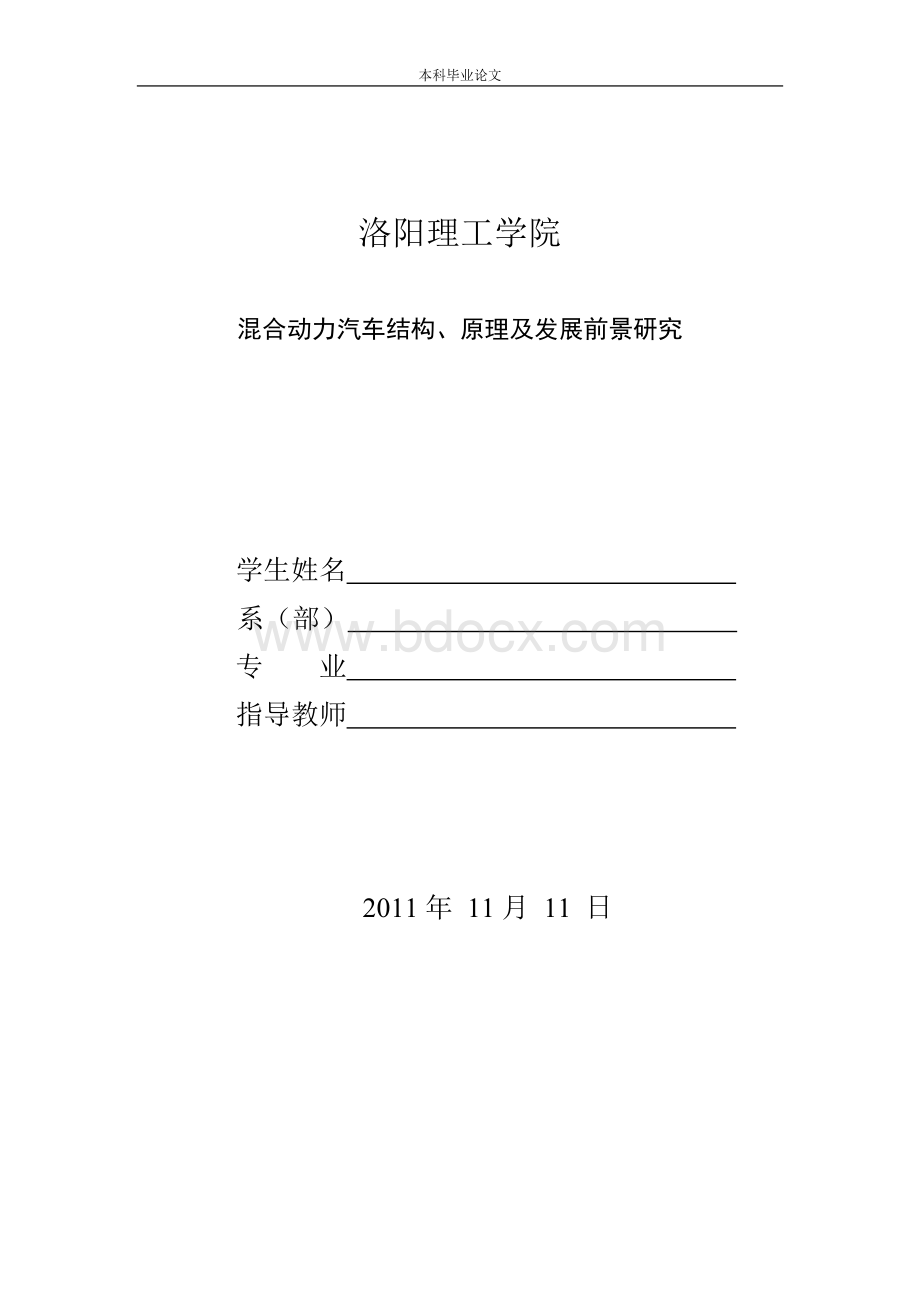 洛阳理工学院毕业论文-混合动力汽车原理前景分析Word文件下载.doc