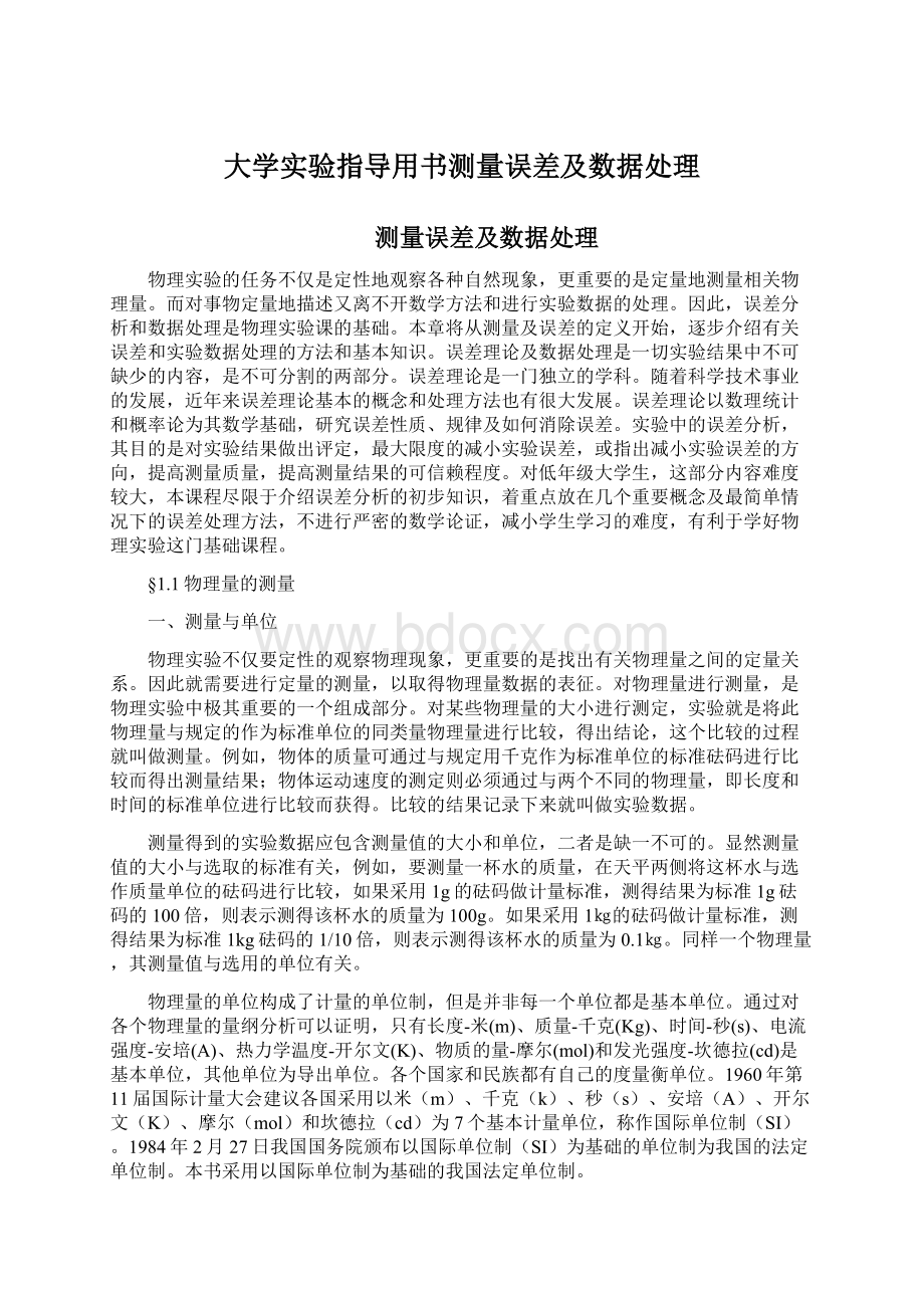 大学实验指导用书测量误差及数据处理Word下载.docx