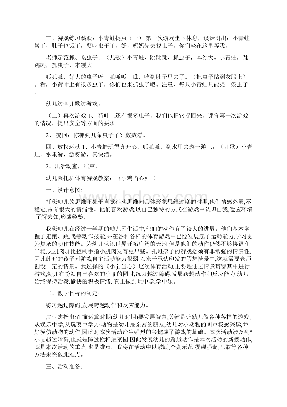 幼儿园托班体育游戏教案《小青蛙捉虫》四篇Word格式文档下载.docx_第2页