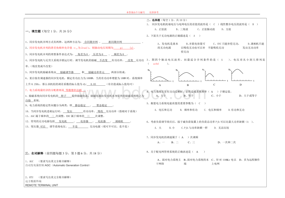 电力系统自动化期末考试卷参考答案(仅供参考).doc_第1页