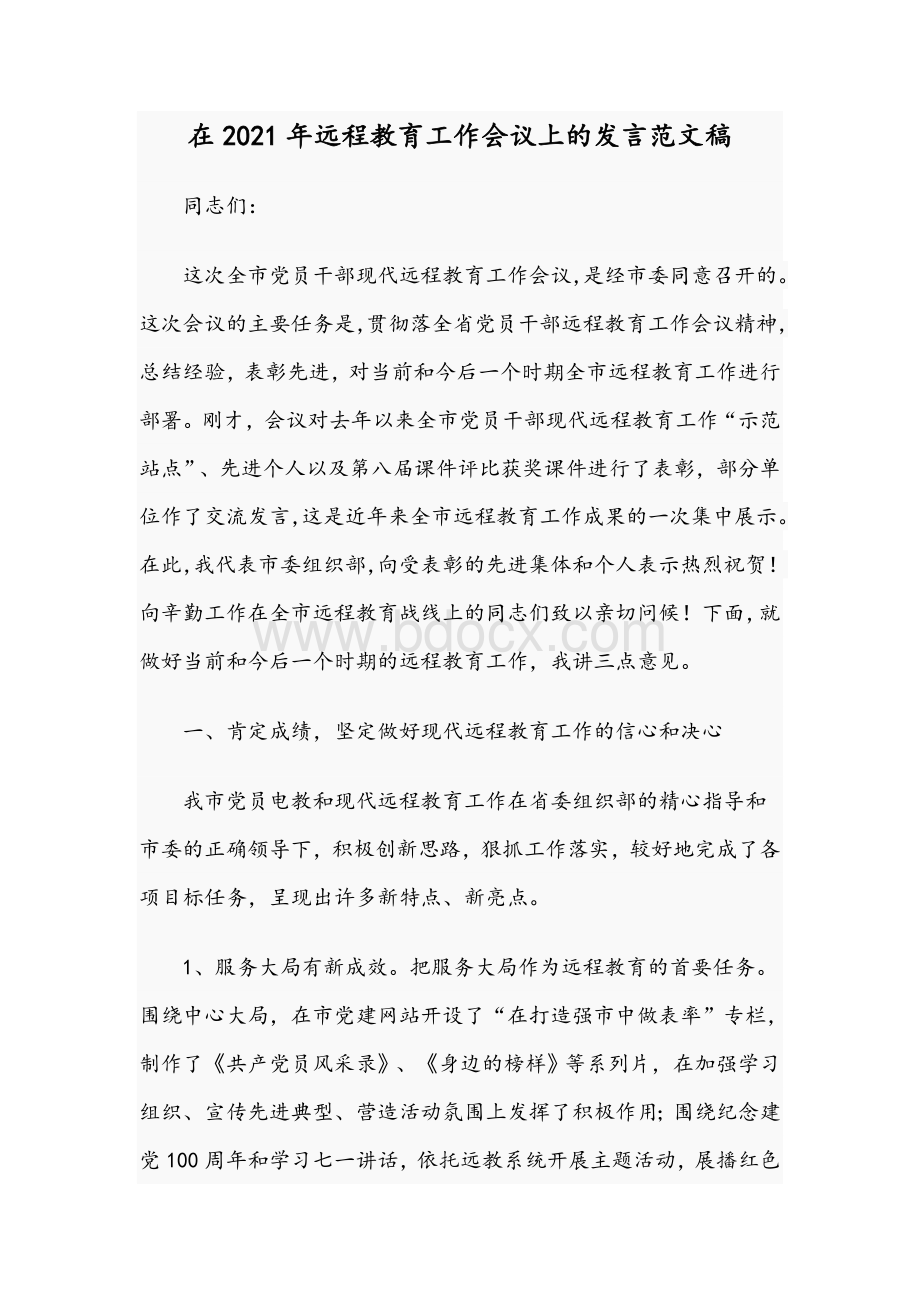 在2021年远程教育工作会议上的发言范文稿.docx_第1页