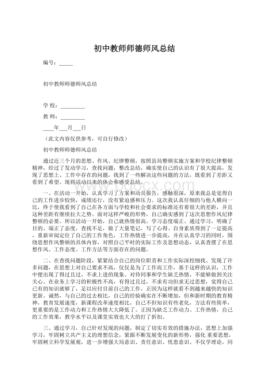 初中教师师德师风总结.docx