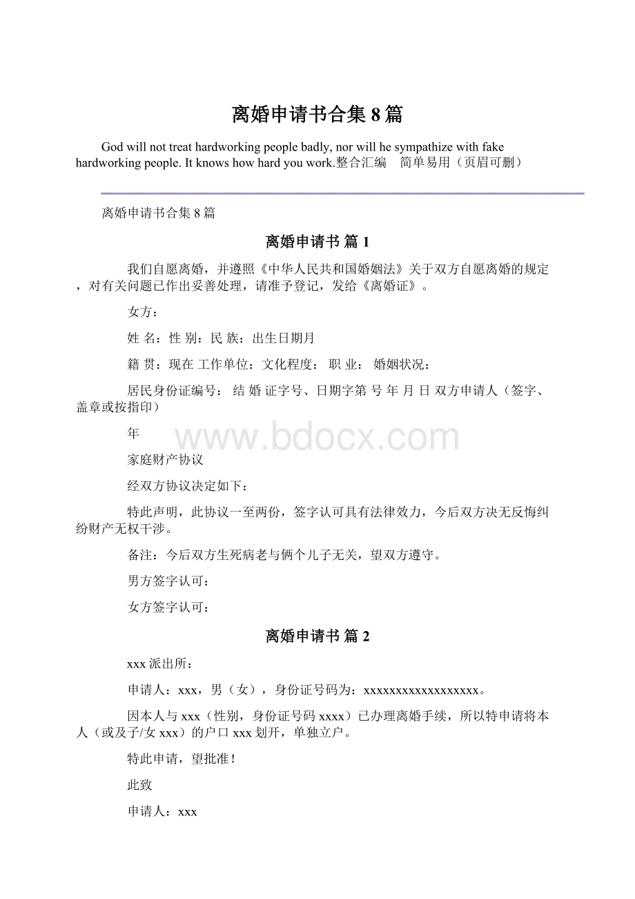 离婚申请书合集8篇Word文件下载.docx