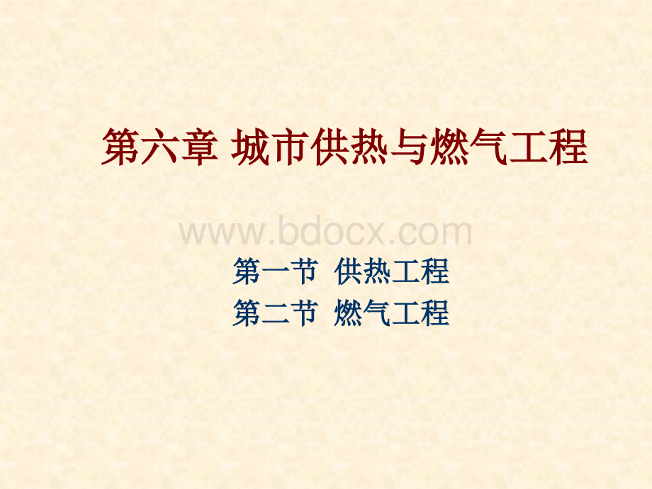 市政工程课件-采暖与燃气PPT课件下载推荐.pptPPT课件下载推荐.ppt_第1页