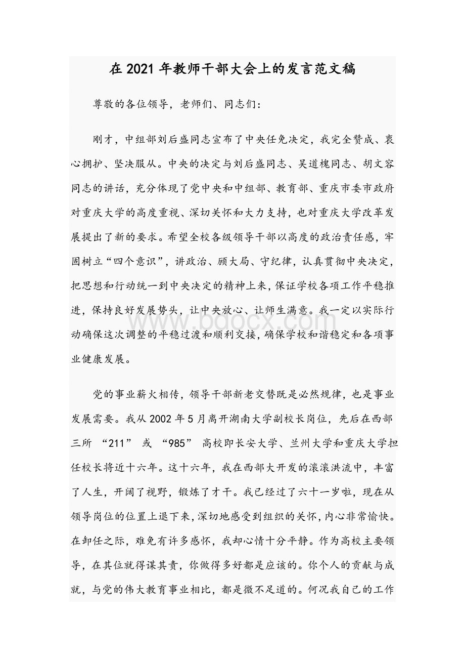 在2021年教师干部大会上的发言范文稿Word下载.docx_第1页