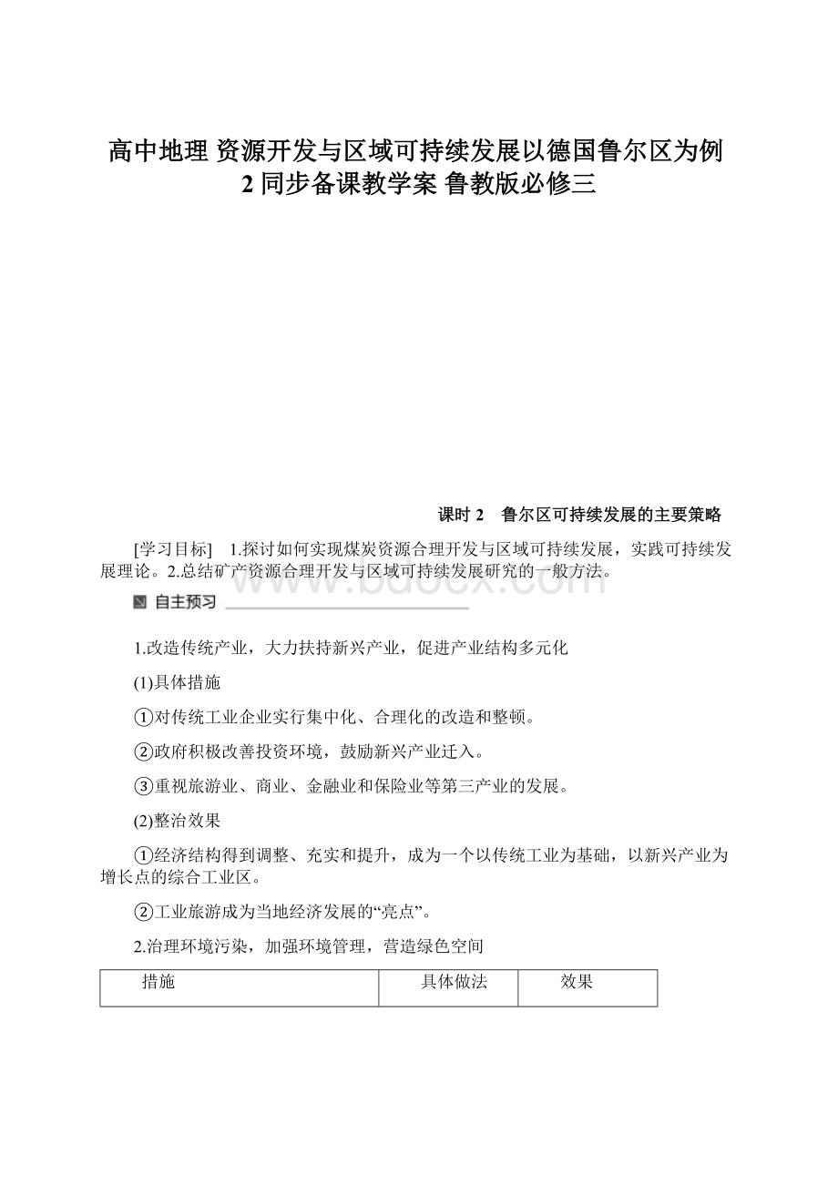 高中地理 资源开发与区域可持续发展以德国鲁尔区为例2同步备课教学案 鲁教版必修三Word下载.docx