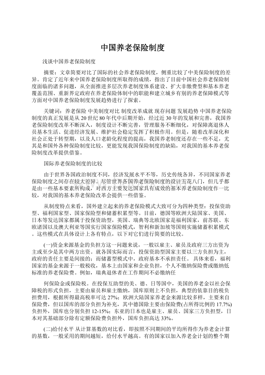 中国养老保险制度Word格式.docx_第1页