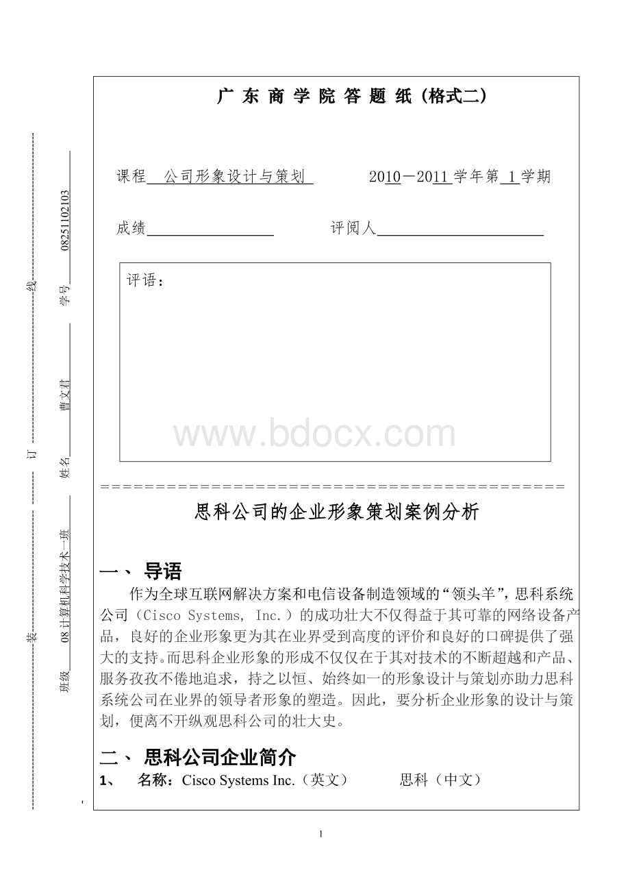 企业形象设计与策划论文.doc_第1页