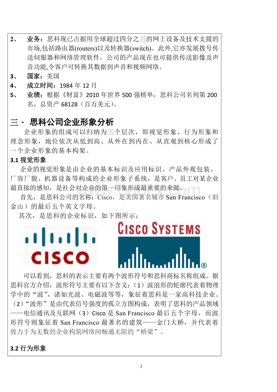 企业形象设计与策划论文.doc_第2页