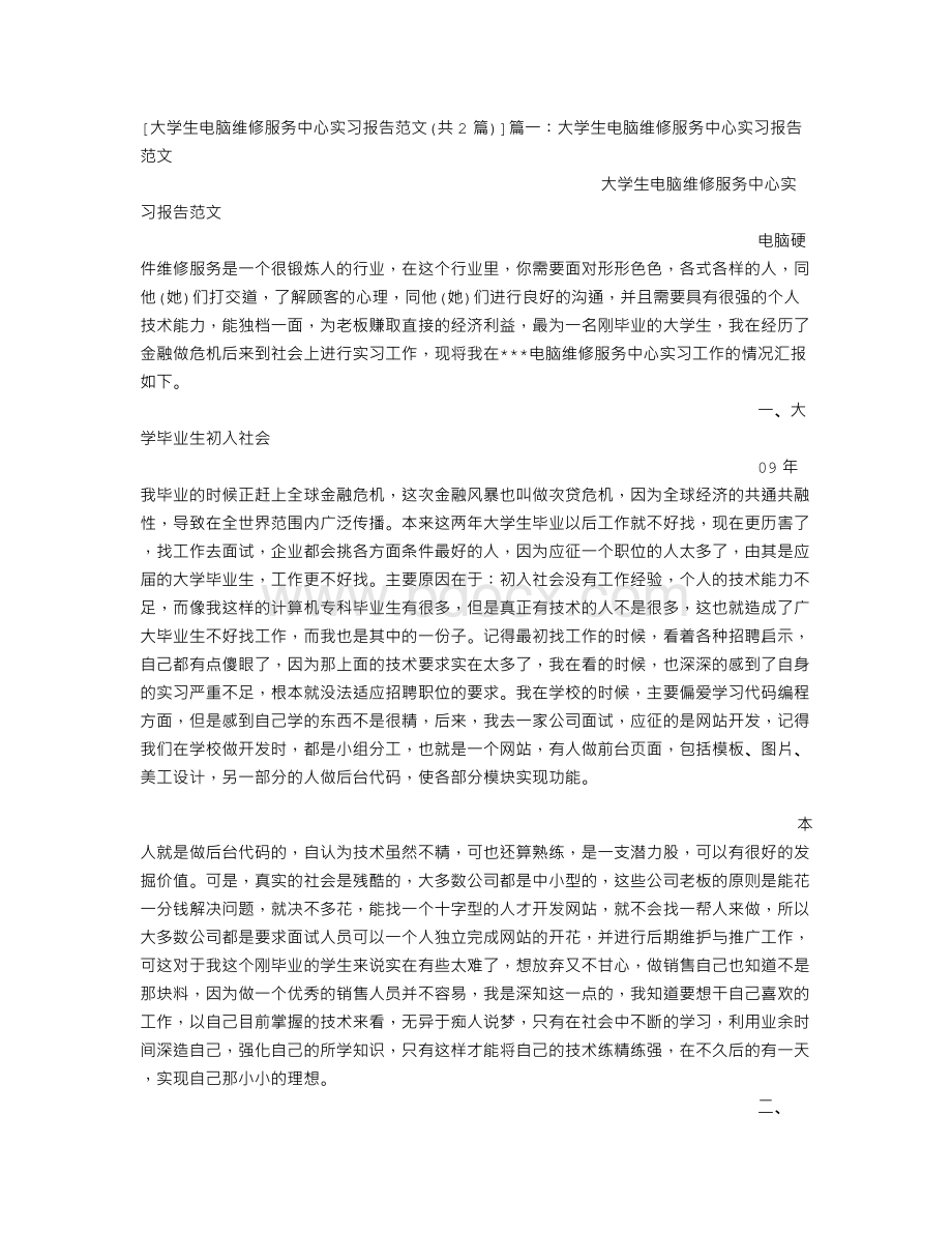 大学生电脑维修服务中心实习报告范文Word文件下载.doc_第3页