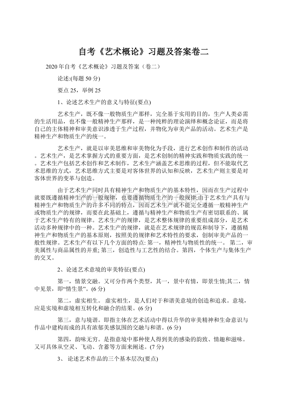 自考《艺术概论》习题及答案卷二Word格式.docx_第1页