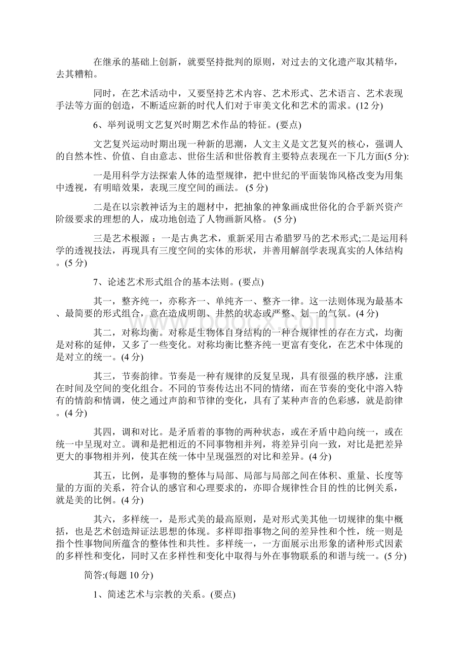 自考《艺术概论》习题及答案卷二Word格式.docx_第3页