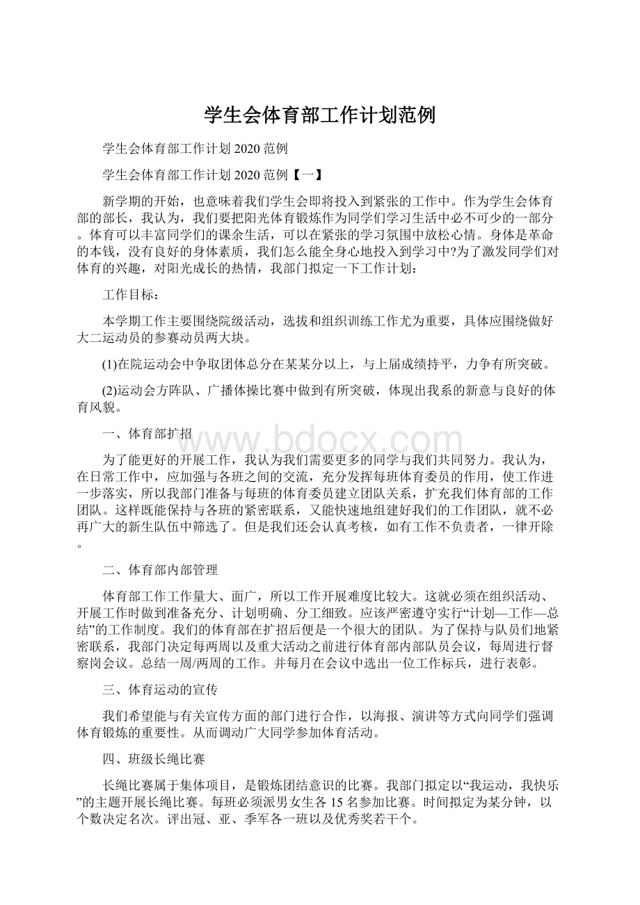 学生会体育部工作计划范例Word格式.docx_第1页