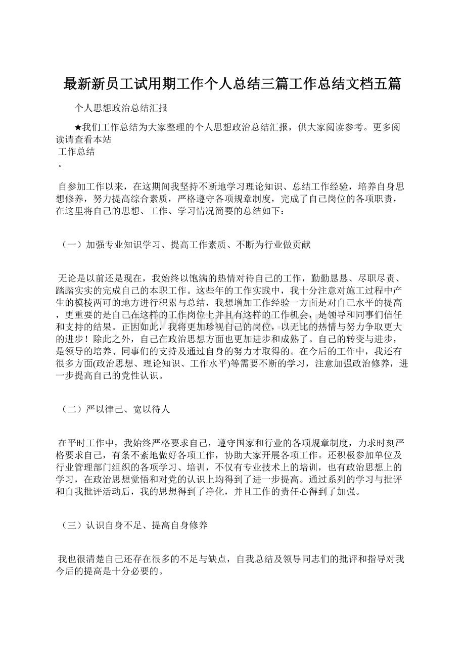 最新新员工试用期工作个人总结三篇工作总结文档五篇.docx_第1页