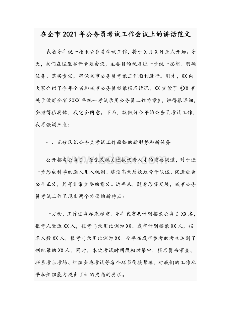 在全市2021年公务员考试工作会议上的讲话范文.docx