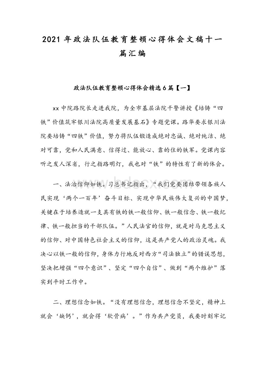 2021年政法队伍教育整顿心得体会文稿十一篇汇编.docx