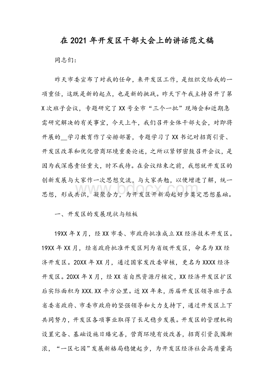 在2021年开发区干部大会上的讲话范文稿Word文档格式.docx