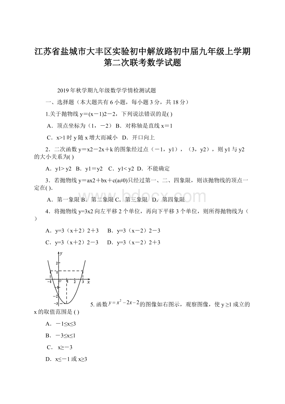 江苏省盐城市大丰区实验初中解放路初中届九年级上学期第二次联考数学试题.docx_第1页