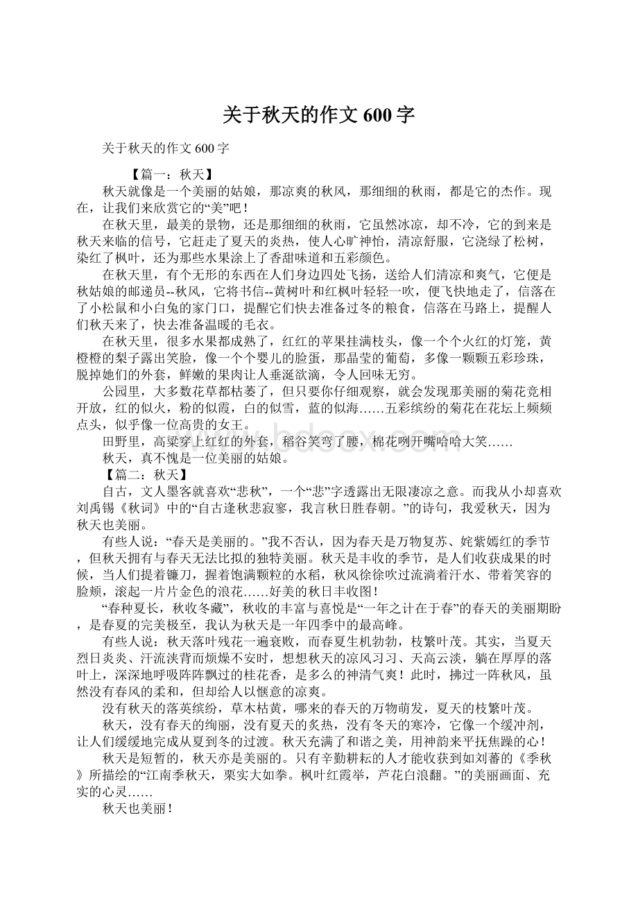 关于秋天的作文600字Word文件下载.docx