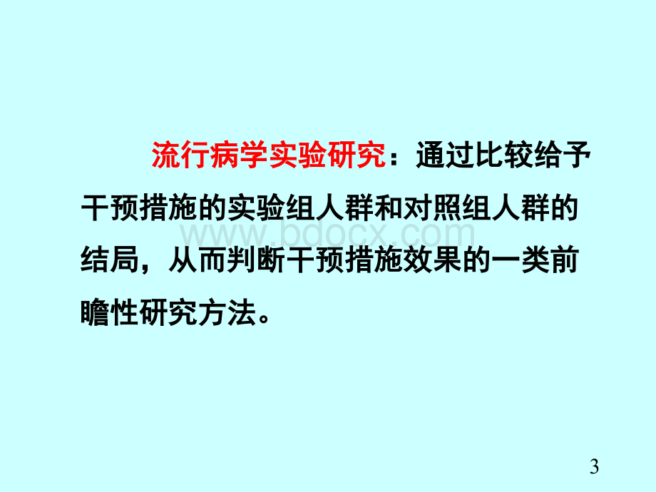 流行病学实验研究.pps_第3页