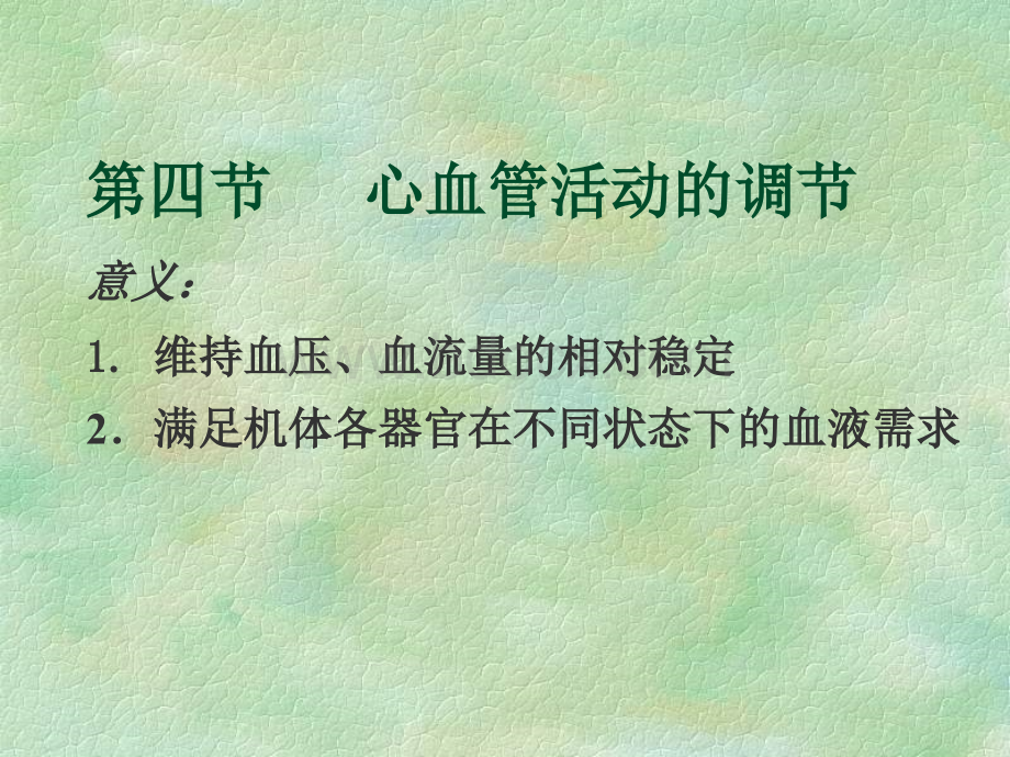 心血管活动的调节.ppt