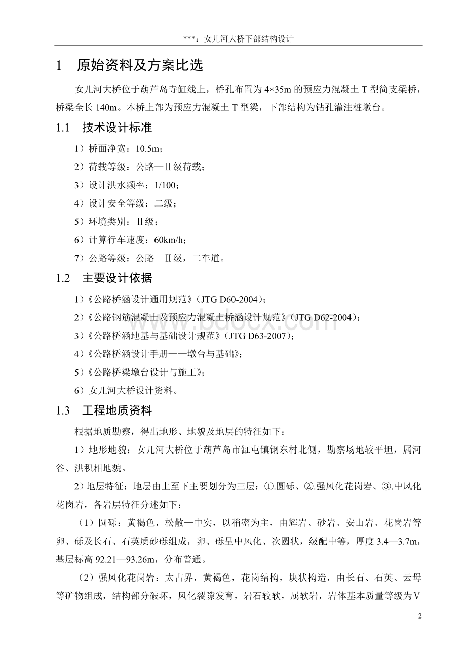 毕业设计桥梁下部结构设计(含开题报告)Word文档下载推荐.doc_第2页