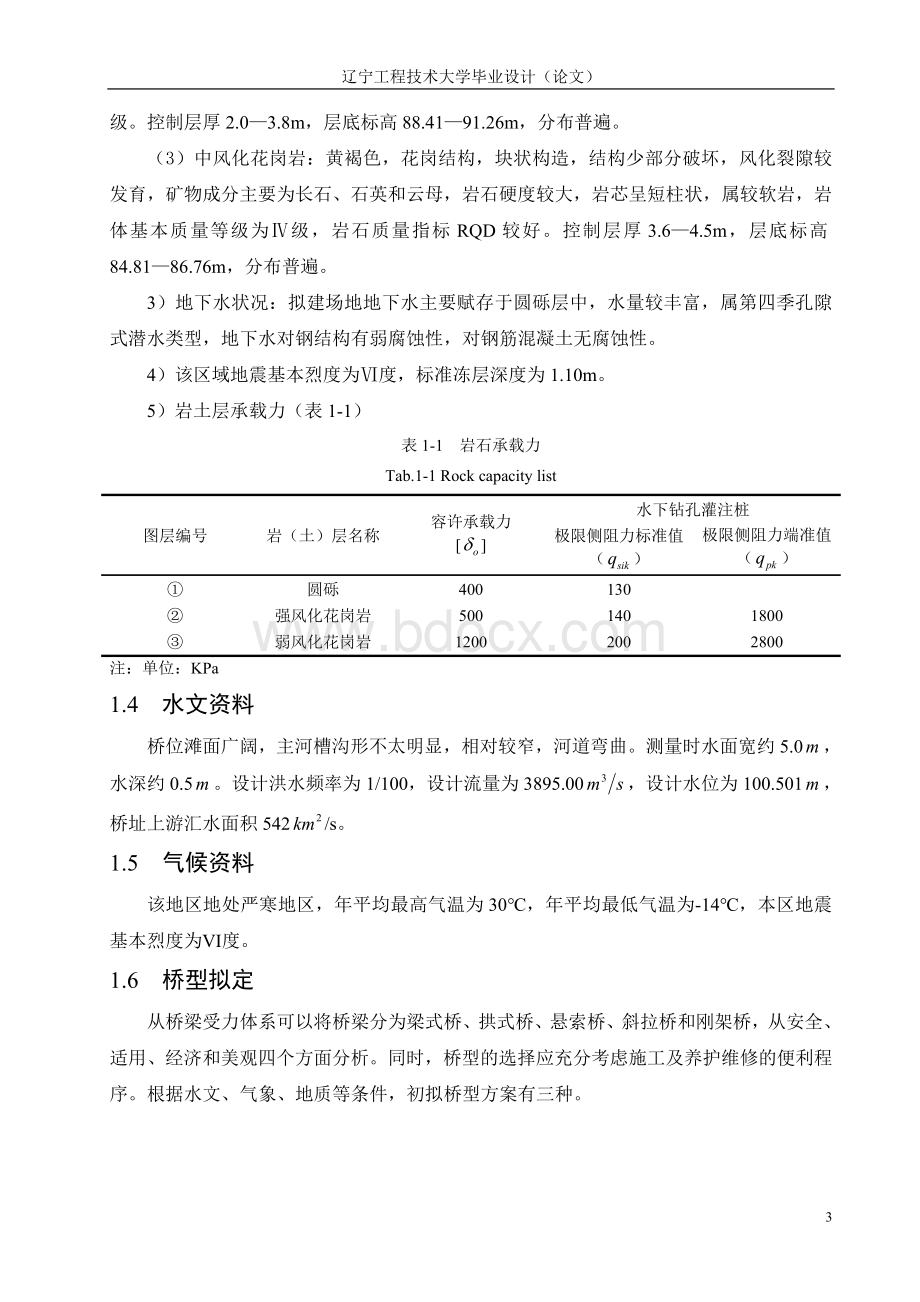 毕业设计桥梁下部结构设计(含开题报告)Word文档下载推荐.doc_第3页