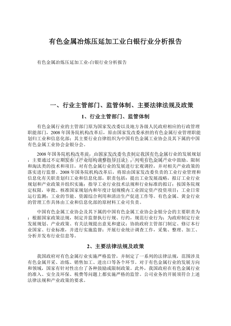 有色金属冶炼压延加工业白银行业分析报告Word下载.docx_第1页