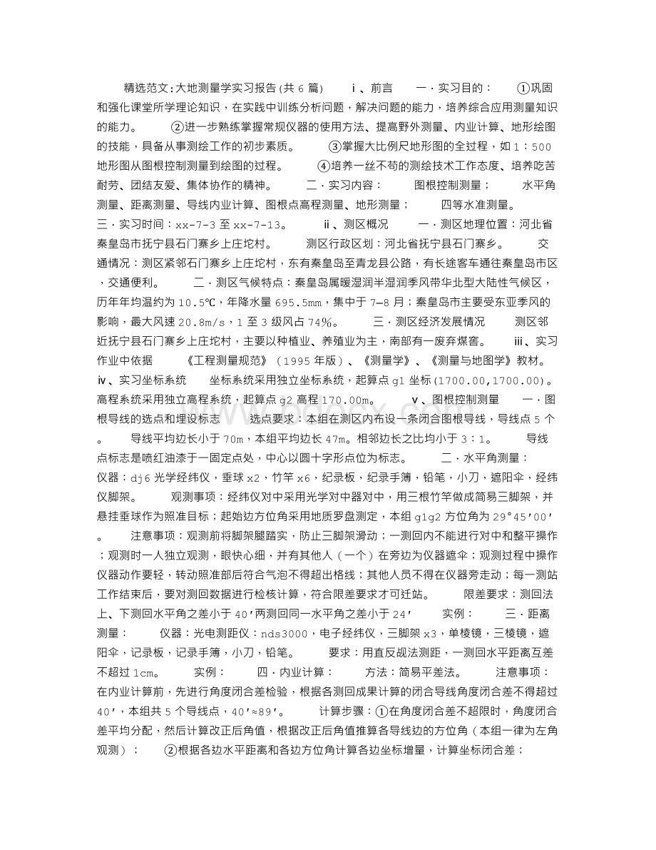 大地测量学实习报告(共6篇)Word格式.doc