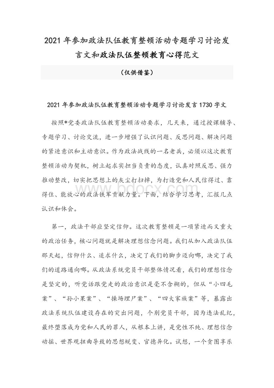 2021年参加政法队伍教育整顿活动专题学习讨论发言文和政法队伍整顿教育心得范文Word文档下载推荐.docx