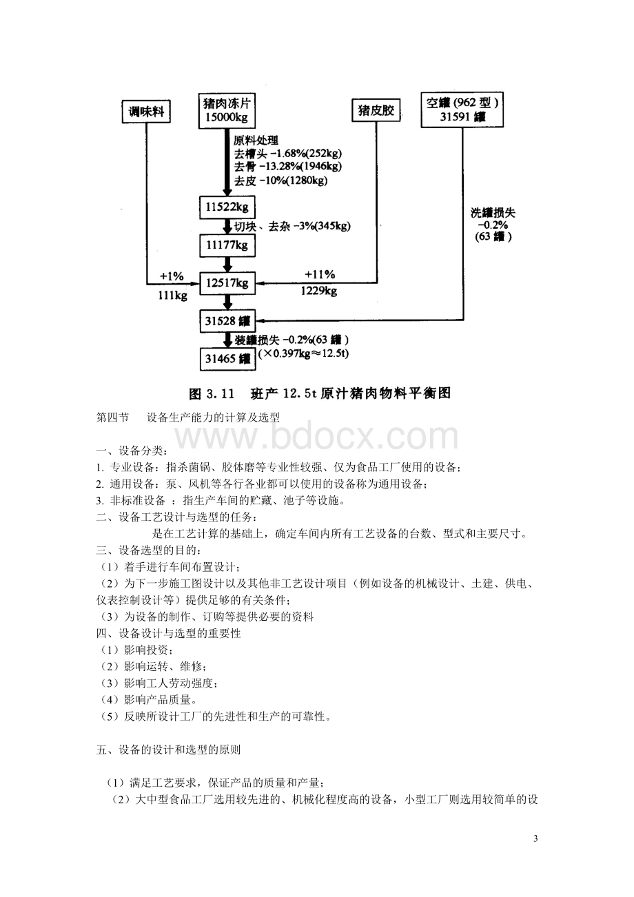 食品工厂设计第三章物料计算.doc_第3页