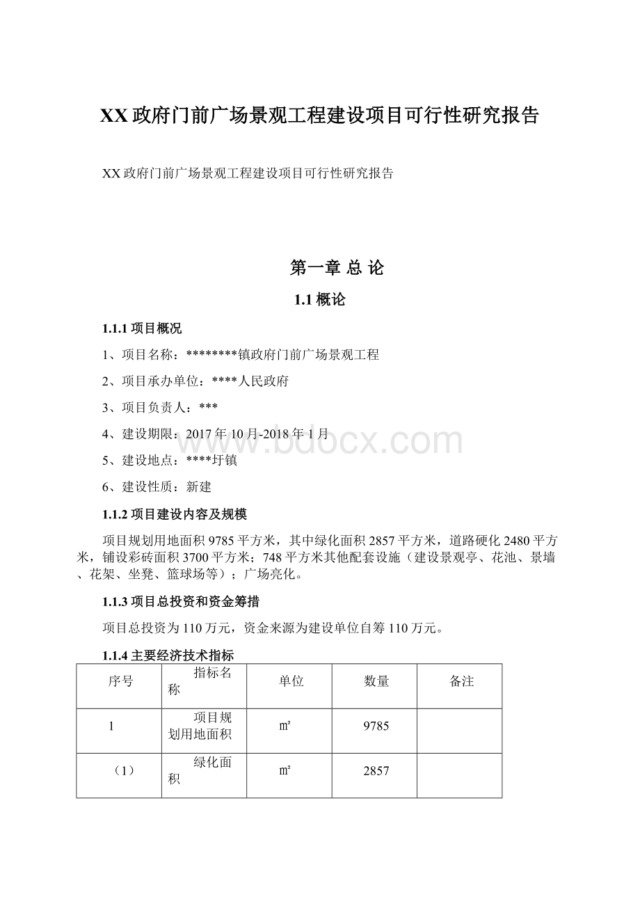 XX政府门前广场景观工程建设项目可行性研究报告.docx_第1页