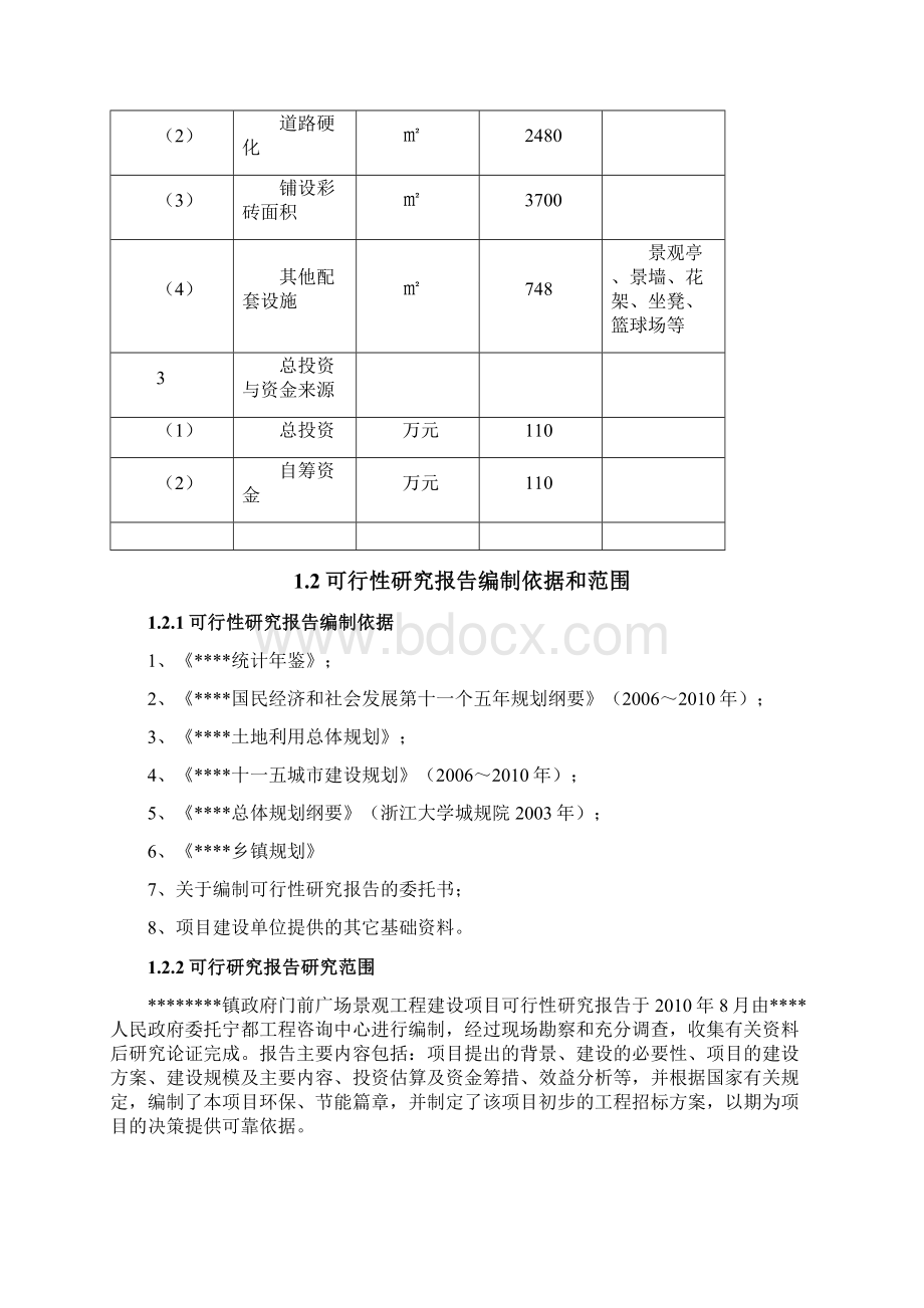 XX政府门前广场景观工程建设项目可行性研究报告.docx_第2页