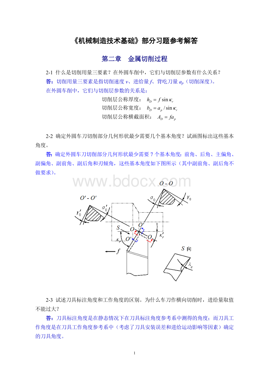 机械制造技术基础(第2版)第二章课后习题答案Word格式.doc