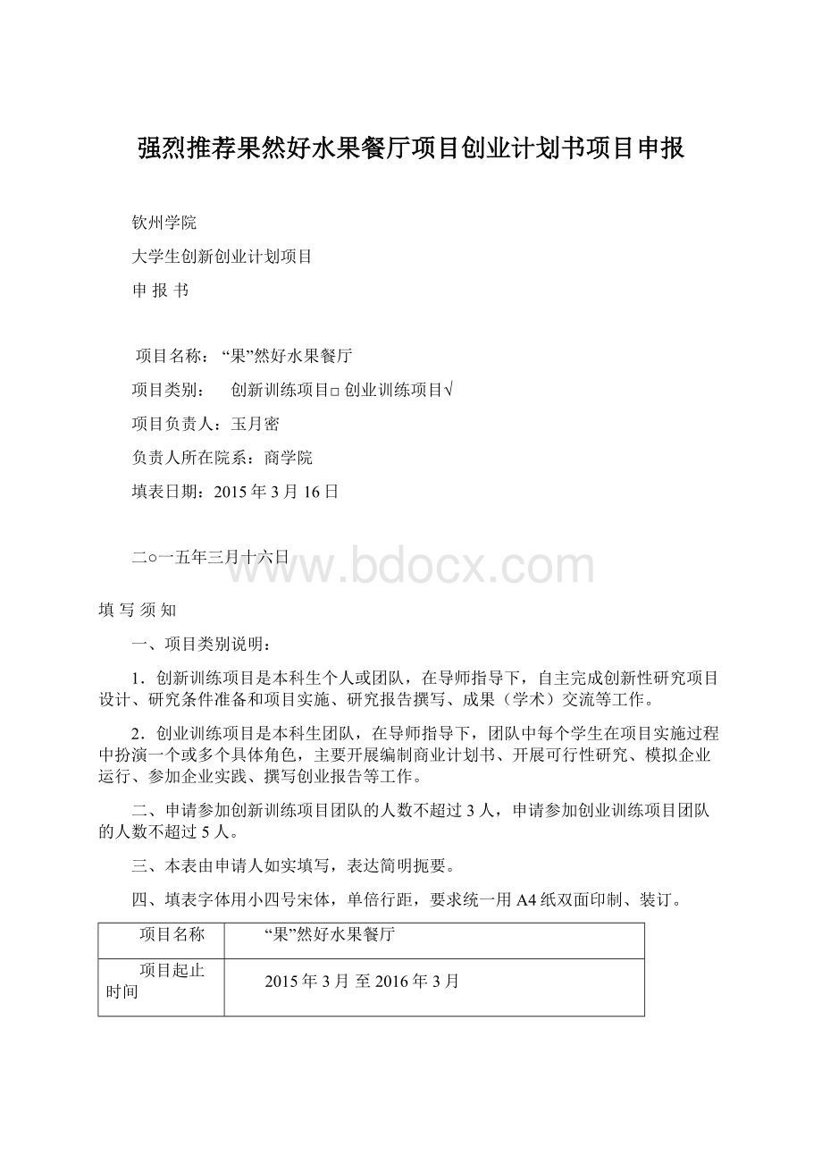 强烈推荐果然好水果餐厅项目创业计划书项目申报文档格式.docx