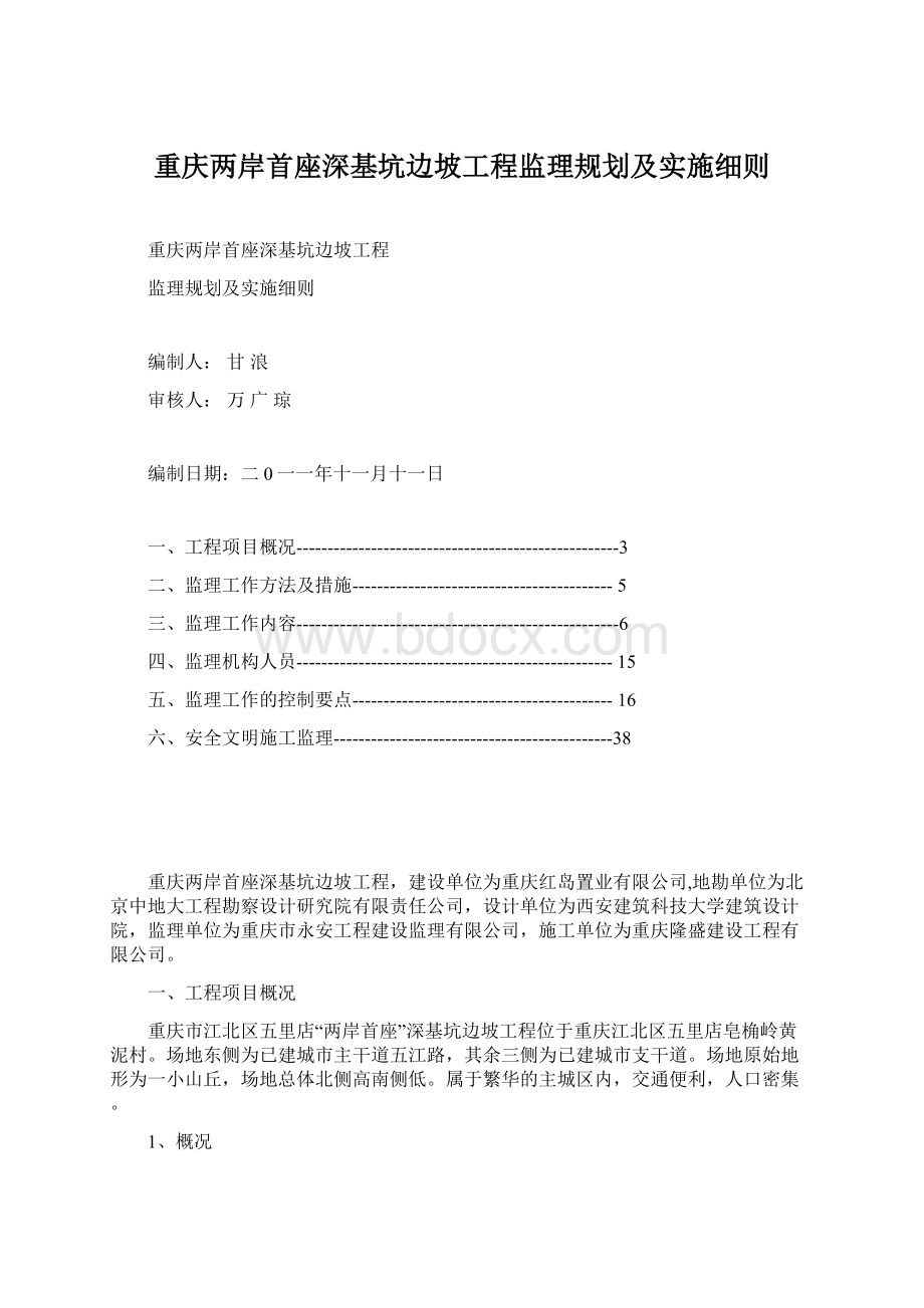 重庆两岸首座深基坑边坡工程监理规划及实施细则.docx_第1页