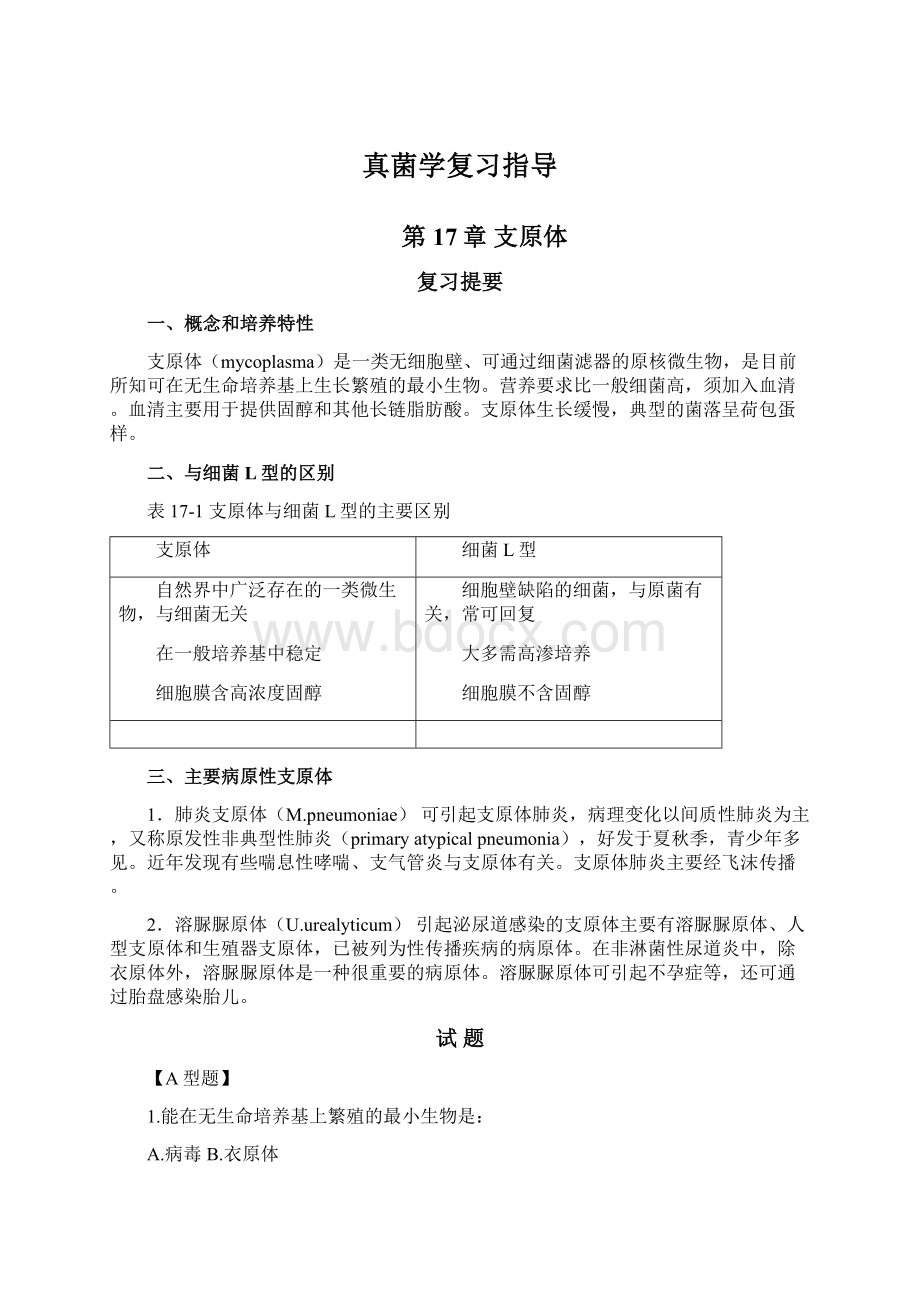 真菌学复习指导.docx