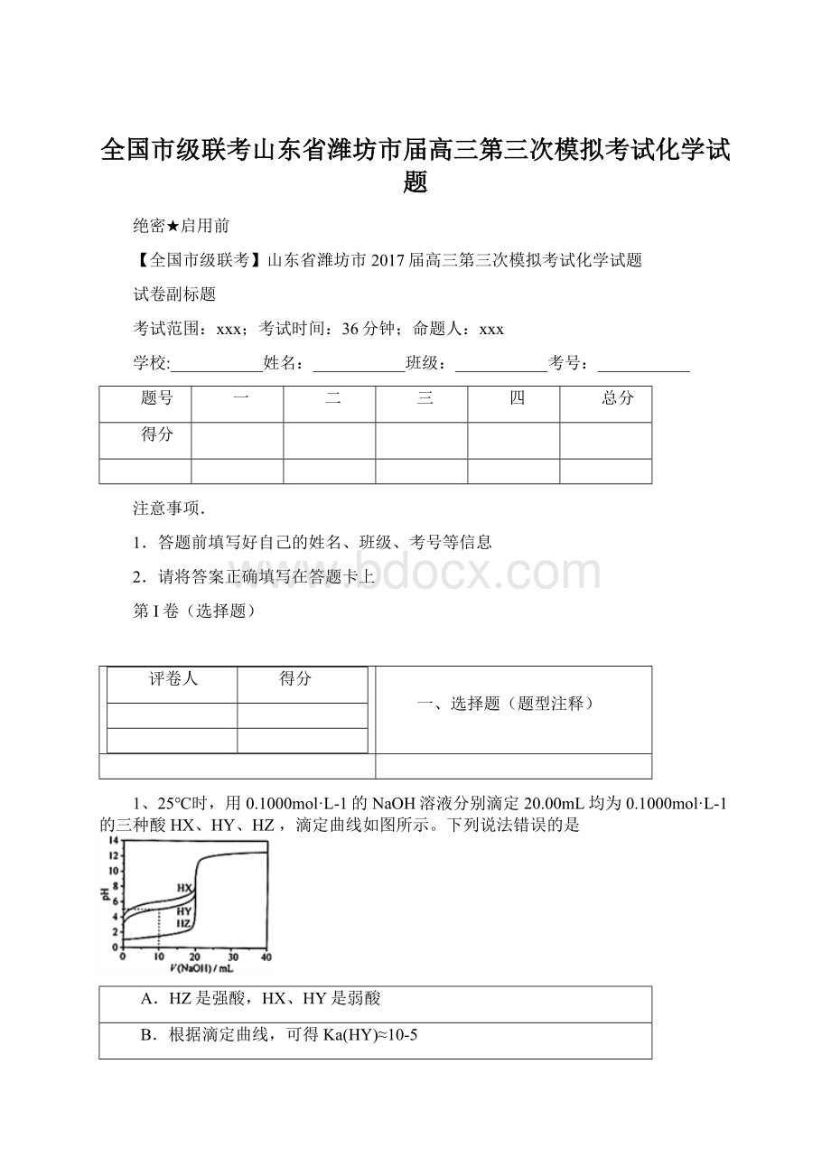 全国市级联考山东省潍坊市届高三第三次模拟考试化学试题.docx