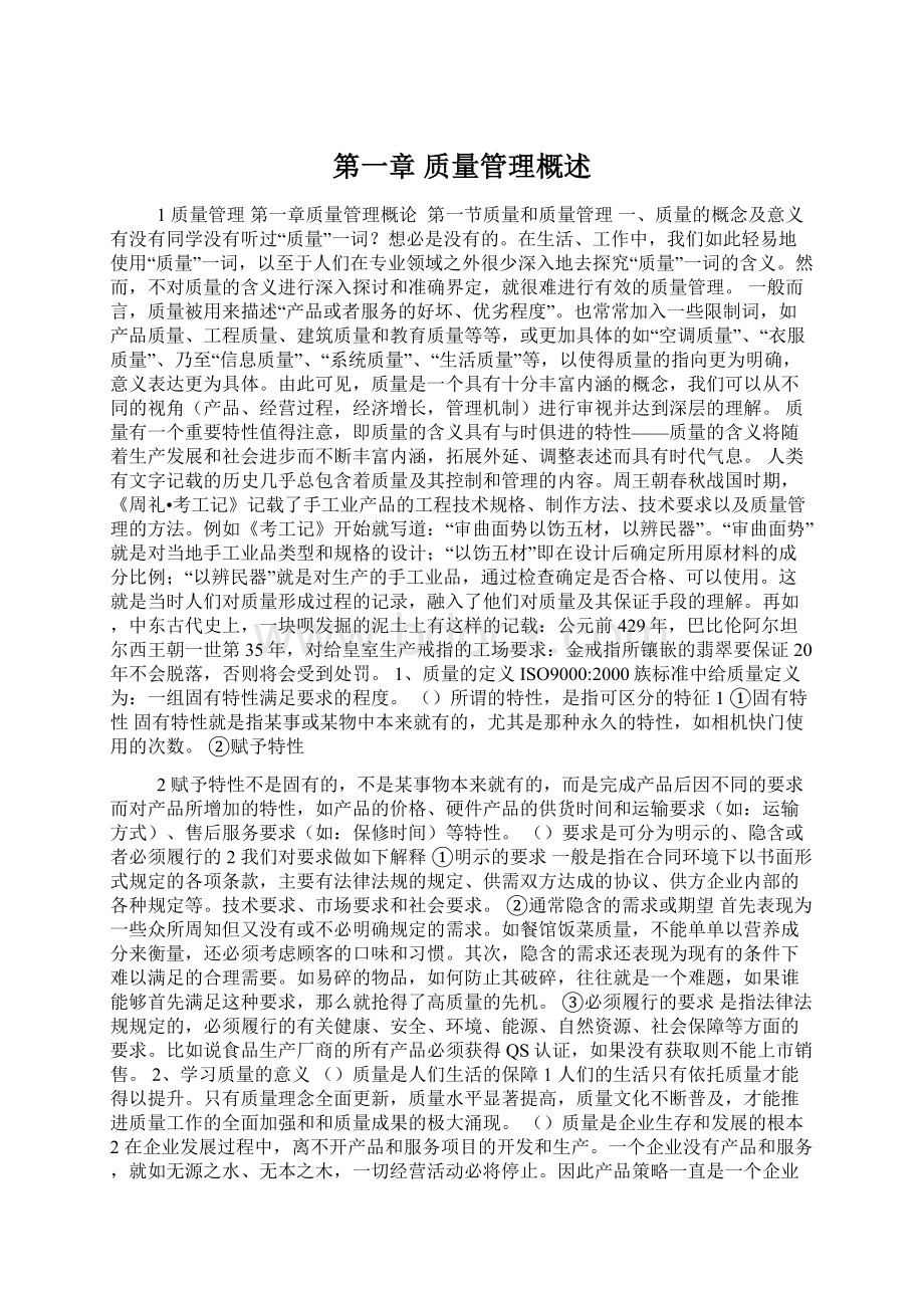 第一章 质量管理概述Word文档下载推荐.docx_第1页