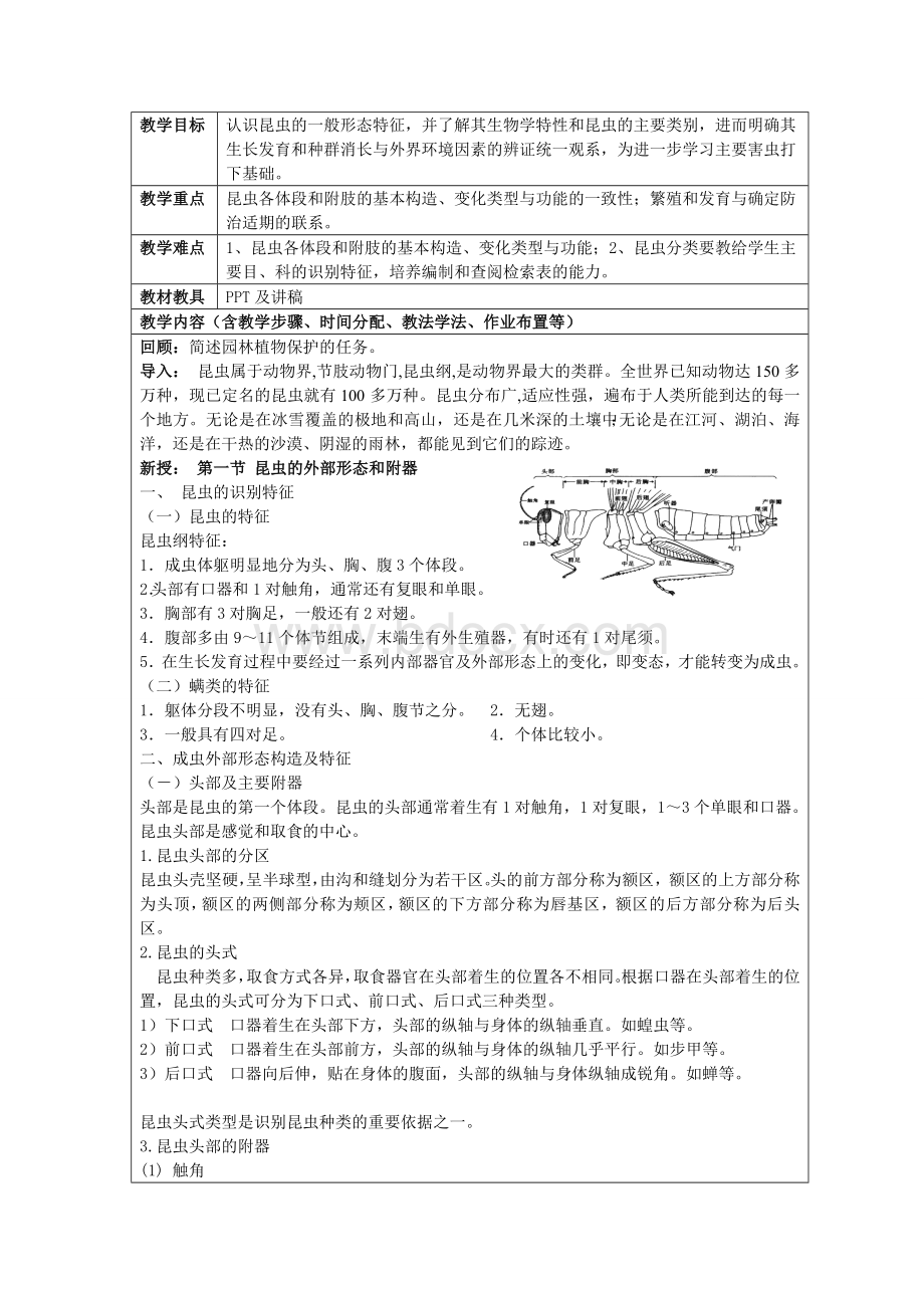 园林植物保护教案绪论、1章1、2节.doc_第3页