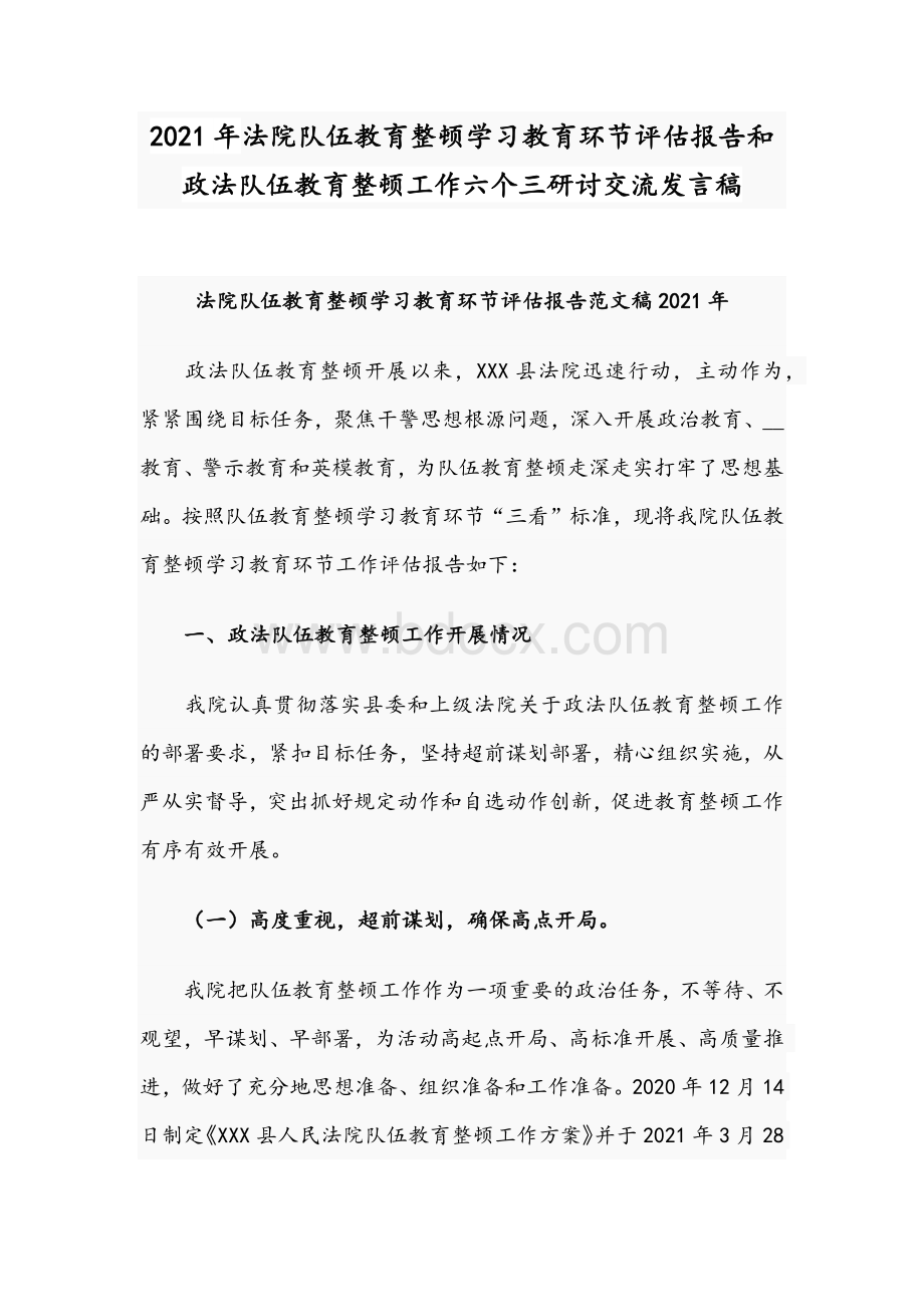 2021年法院队伍教育整顿学习教育环节评估报告和政法队伍教育整顿工作六个三研讨交流发言稿.docx